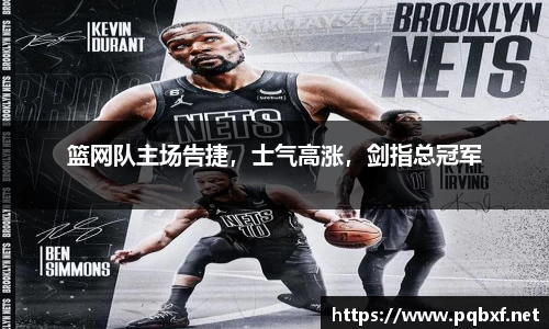 篮网队主场告捷，士气高涨，剑指总冠军