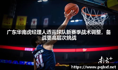 广东华南虎经理人透露球队新赛季战术调整，备战更高层次挑战