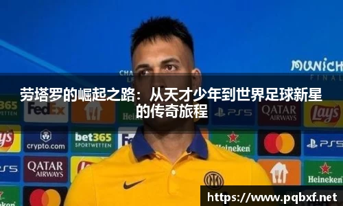 劳塔罗的崛起之路：从天才少年到世界足球新星的传奇旅程