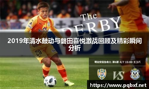 2019年清水鼓动与磐田喜悦激战回顾及精彩瞬间分析