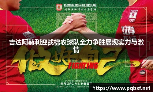 吉达阿赫利迎战棉农球队全力争胜展现实力与激情