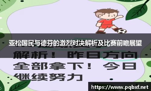 亚松国民与德芬的激烈对决解析及比赛前瞻展望
