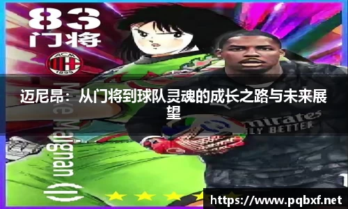 迈尼昂:从门将到球队灵魂的成长之路与未来展望