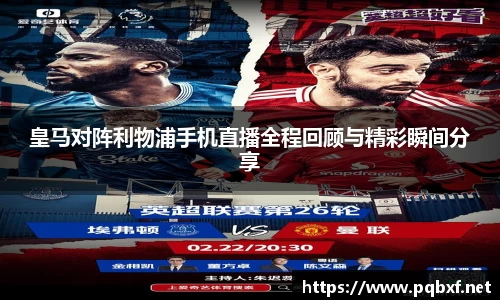 皇马对阵利物浦手机直播全程回顾与精彩瞬间分享