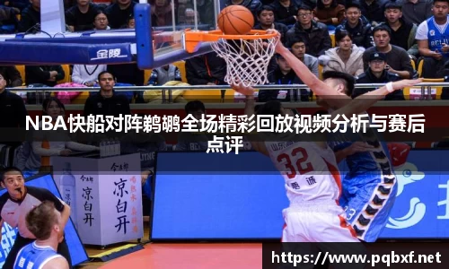 NBA快船对阵鹈鹕全场精彩回放视频分析与赛后点评