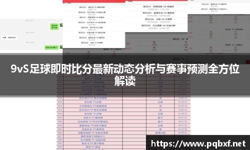 9vS足球即时比分最新动态分析与赛事预测全方位解读