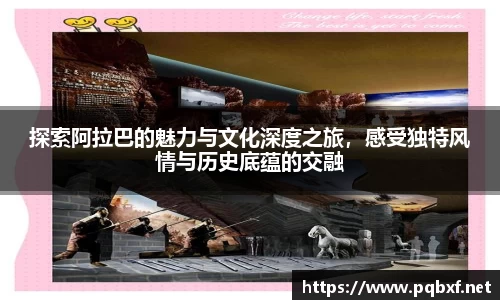 探索阿拉巴的魅力与文化深度之旅，感受独特风情与历史底蕴的交融