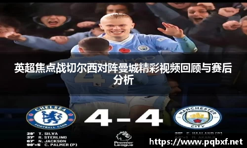 英超焦点战切尔西对阵曼城精彩视频回顾与赛后分析
