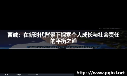 贾诚：在新时代背景下探索个人成长与社会责任的平衡之道