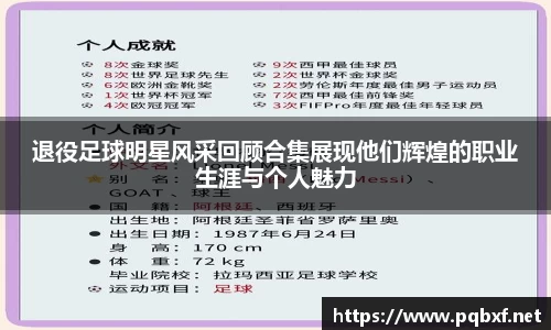 退役足球明星风采回顾合集展现他们辉煌的职业生涯与个人魅力