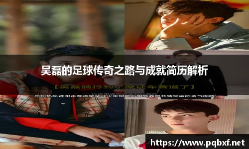 吴磊的足球传奇之路与成就简历解析